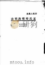孟氏幼稚教育法   1930  PDF电子版封面    （法）孟丹尼（M.E.Montaigne）著；雷通群编译 