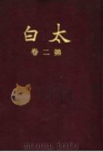 太白  第2卷  第12期   1935  PDF电子版封面    陈望道编辑 