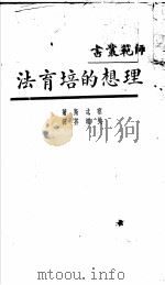 理想的培育法   1930  PDF电子版封面    察忒斯著；吴增芥译 