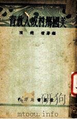 美国乡村成人教育   1934  PDF电子版封面    赵演编著 