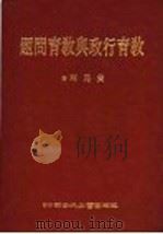 教育行政与教育问题   1984  PDF电子版封面    黄昆辉著 