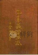 先秦教学思想（1970 PDF版）