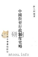 中国教育行政制度史略   1983  PDF电子版封面    薛人仰编著 