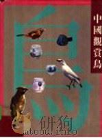 中国观赏鸟（1989 PDF版）