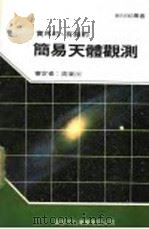 简易天体观测   1990  PDF电子版封面    新世纪编辑小组主编 