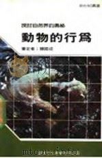 动物的行为   1987  PDF电子版封面    新世纪编辑小组主编 