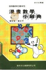 漫画数学小辞典   1990  PDF电子版封面    新世纪编辑小组主编 