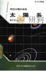 太阳系   1991  PDF电子版封面    新世纪编辑小组主编 