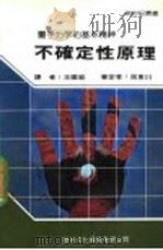 不确定性原理   1987  PDF电子版封面    新世纪编辑小组主编；王国铨译 