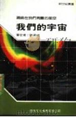 我们的宇宙   1990  PDF电子版封面    新世纪编辑小组主编 