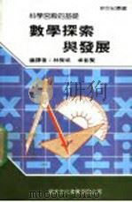 数学探索与发展   1987  PDF电子版封面    林杰斌，卓彰贤编译 