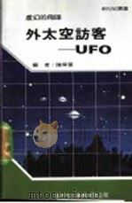 外太空访客：UFO   1991  PDF电子版封面    新世纪编辑小组主编；陈舜华编 