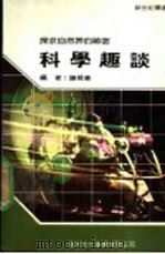 科学趣谈   1989  PDF电子版封面    新世纪编辑小组主编；陈舜华译 