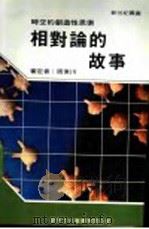 相对论的故事   1989  PDF电子版封面    新世纪编辑小组主编 