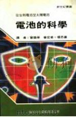 电池的科学   1989  PDF电子版封面    新世纪编辑小组主编；曾焕华译 