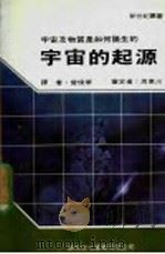 宇宙的起源   1986  PDF电子版封面    新世纪编辑小组主编；曾焕华译 