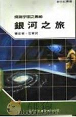 银河之旅   1987  PDF电子版封面    新世纪编辑小组主编；曾焕华译 