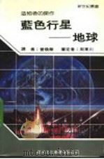 蓝色行星：地球   1986  PDF电子版封面    新世纪编辑小组主编；曾焕华译 