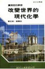 改变世界的现代化学   1988  PDF电子版封面    新世纪编辑小组主编 