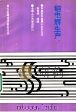 铝电解生产   1994  PDF电子版封面  7810204912  黄永忠等编 
