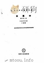 金属学  修订第3版   1960  PDF电子版封面    古里亚耶夫著；石霖译 