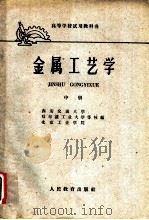 金属工艺学   1961  PDF电子版封面  15010·1042  湖北省三年制工业专科学校金属工艺学选编组选编 