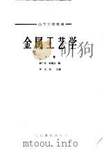 高等学校教材  金属工艺学  下   1964  PDF电子版封面  15010·1154  高广安，赵德让编；邓文英主编 