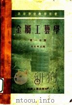 金属工艺学  第1分册   1955  PDF电子版封面    天津大学译 