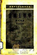 金属工艺学  第3分册   1954  PDF电子版封面    清华大学机械制造系译 