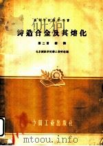 铸造合金及其熔化  第2册  铸钢   1961  PDF电子版封面  15165·734  北京钢铁学院铸工教研组编 