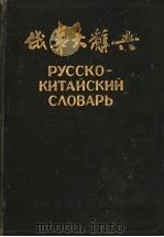 俄华大辞典   1953  PDF电子版封面    王语今等编 