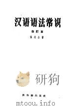 汉语语法常识  改订本   1958  PDF电子版封面  9076·12  张志公著 