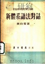 新体系语法对话   1953  PDF电子版封面    黄约齐撰 