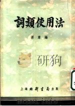 词类使用法   1953  PDF电子版封面    谭庸编 