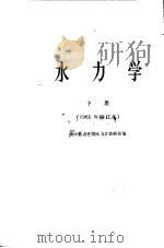 水力学  下   1965  PDF电子版封面  K15010·1027  唐山铁道学院水力学教研组编 