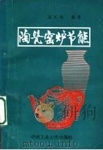 陶瓷窑炉节能   1993  PDF电子版封面  7810205730  孟天雄编著 