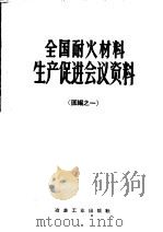 全国耐火材料生产促进会议资料  汇编之一   1958  PDF电子版封面  15062·1248  李兴发等报告 