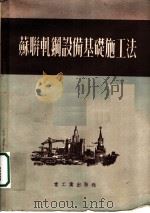 苏联轧钢设备基础施工法   1953  PDF电子版封面    P·N·特瑞潘宁考编编著 