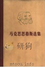 马克思恩格斯选集  第4卷   1972  PDF电子版封面  1001·868  马克思，恩格斯，列宁，斯大林著编 