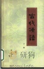 古代汉语  2   1980  PDF电子版封面  9072·15  朱星主编著 