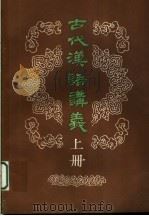 古代汉语讲义  上     PDF电子版封面    郭锡良，曹先擢，何九盈，蒋绍愚 