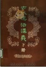 古代汉语讲义  下（ PDF版）