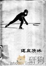 速度滑冰   1964  PDF电子版封面  7015·1267  何刚，王廷斌编著 