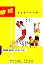 排球   1976  PDF电子版封面  7171·796  上海市静安区体育运动委员会编写 