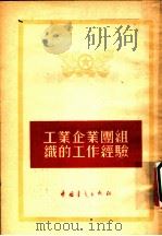 工业企业团组织的工作经验   1954  PDF电子版封面    中国青年出版社编 