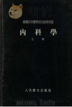 内科学  上   1954  PDF电子版封面    叶·穆·塔列夫著 