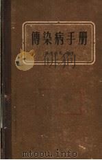 传染病手册   1958  PDF电子版封面  14119·407  张孝秩等编著 