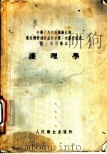 护理学   1954  PDF电子版封面    梅祖懿，沈诗萱编著 