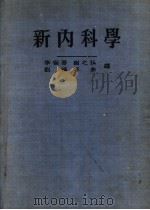 新内科学  2卷   1951  PDF电子版封面    李省吾等编译 