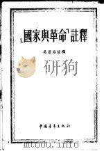 国家与革命注译   1953.11  PDF电子版封面    吴恩裕译 